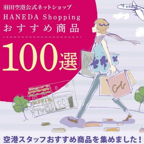 HANEDA-Shopping-羽田空港公式ネットショップ-01-19-2025_01_14_AM